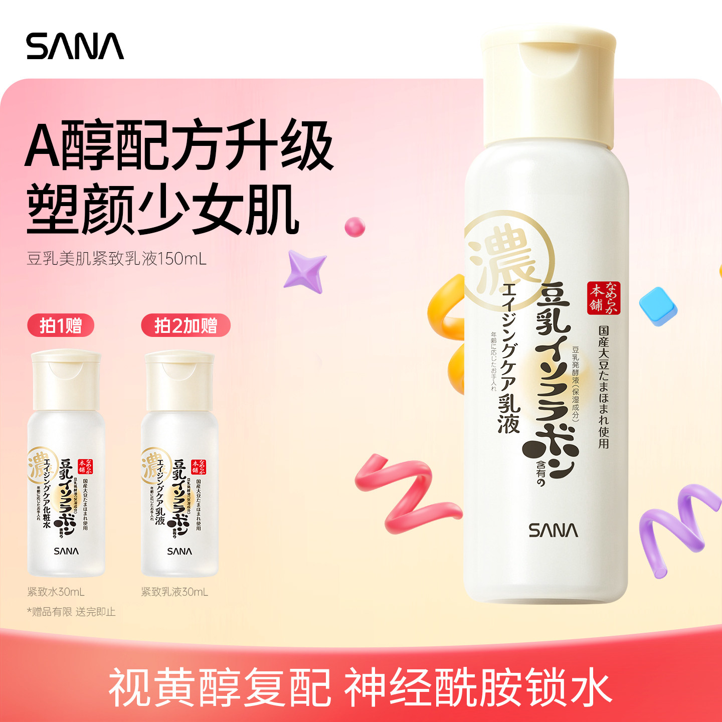 sana莎娜豆乳美肌紧致a醇乳液女补水保湿干皮护肤品滋润神经酰胺