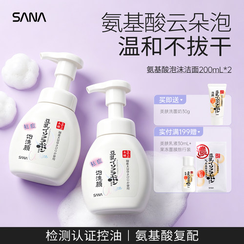 SANA氨基酸泡沫洁面温和补水保湿
