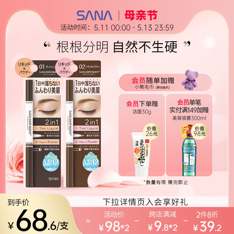 sana莎娜妮梦液体水眉笔双头眉粉防水不脱色根根分明防汗