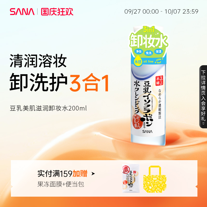 日本莎娜SANA豆乳三合一美肤卸妆液面部清洁免洗卸妆水女官方正品