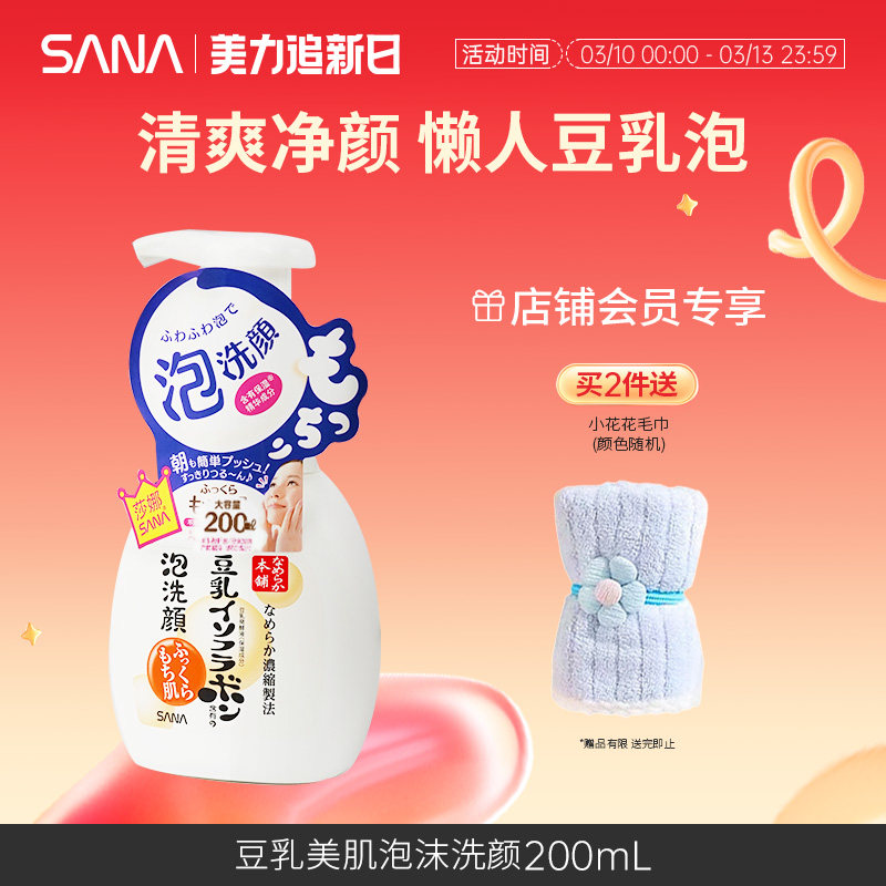 日本SANA莎娜豆乳洗面奶泡沫洁面慕斯深层清洁干皮油皮补水保湿