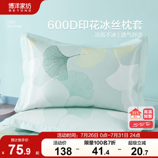 600D冰丝枕套一对装 博洋家纺夏季 家用枕头套夏天凉席枕套48x74cm