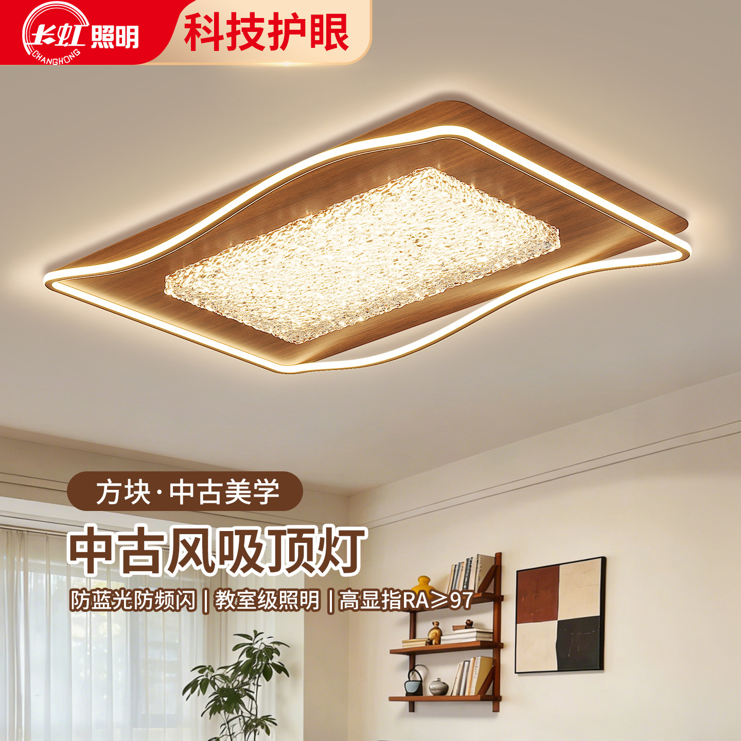 长虹 客厅吸顶灯中古风全光谱长方形波浪造型护眼灯超亮灯具套餐