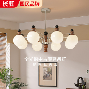 长虹2025年新款 中古风客厅吊灯高亮全光谱护眼魔豆餐厅灯中山灯具