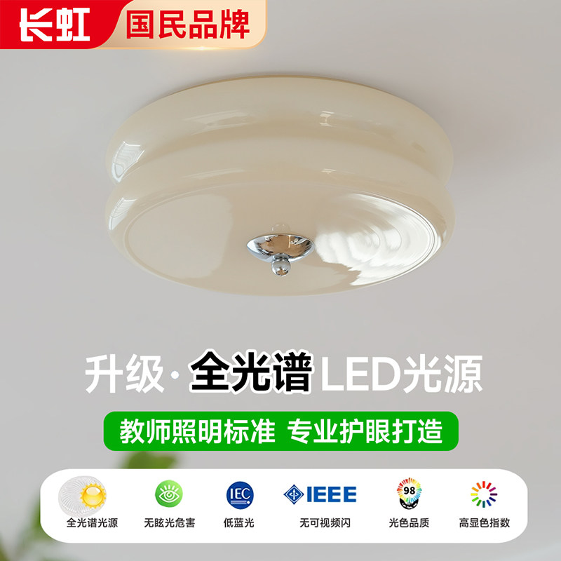 长虹中古法式北欧简约奶油全光谱吸顶灯 美式卧室过道玄关氛围灯