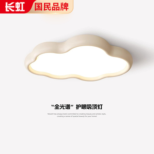 长虹云朵卧室灯全光谱吸顶灯奶油风智能中山灯具护眼儿童房主卧灯