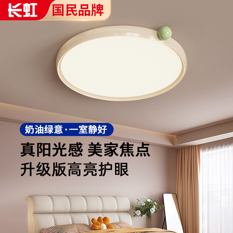 长虹果果灯新款奶油风护眼吸顶灯现代简约全光谱超薄年轻人卧室灯