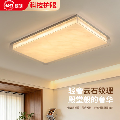 长虹护眼云石纹轻奢吸顶灯