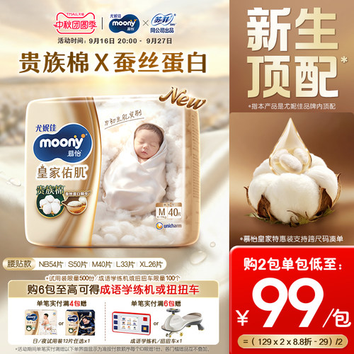 [活动]尤妮佳moony慕怡皇家佑肌柔软透气婴儿特惠装纸尿裤NB-XL