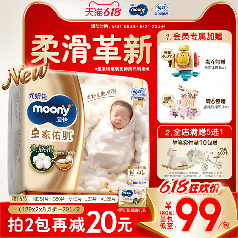 [活动]尤妮佳moony慕怡皇家佑肌特惠装透气柔软婴儿纸尿裤全尺码