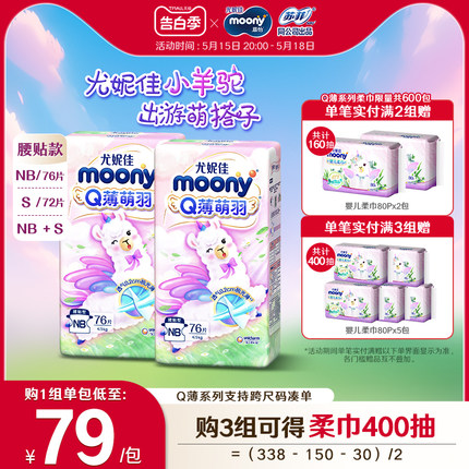 [活动]尤妮佳moonyQ薄萌羽小羊驼超薄纸尿裤NB76*2/S72*2/NB+S