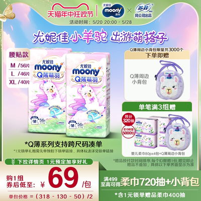 尤妮佳moony纸尿裤小羊驼M/L/XL