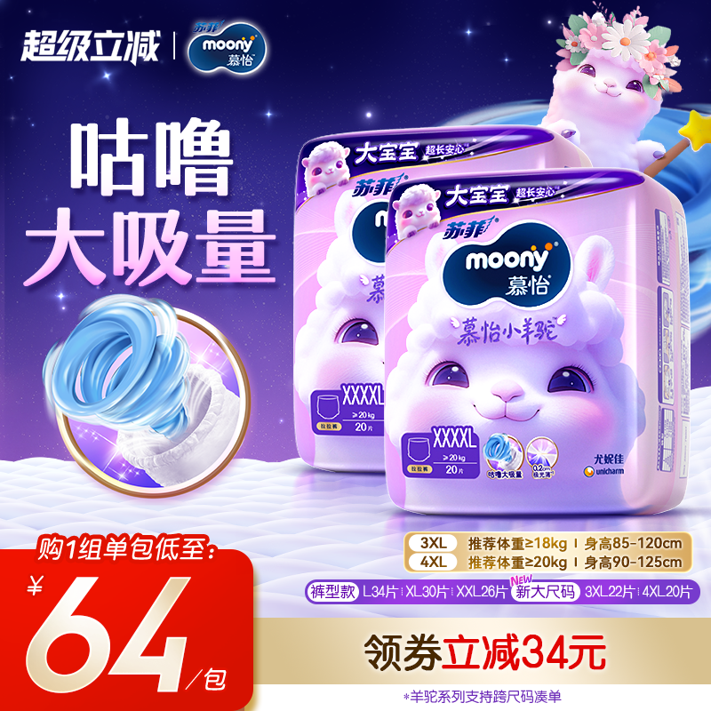 [活动]尤妮佳moony苏菲慕怡小羊驼超薄透气拉拉裤L-4XL(2包)