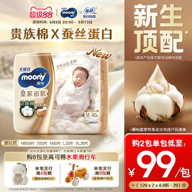 [活动]尤妮佳moony慕怡皇家佑肌柔软透气婴儿特惠装纸尿裤NB-XL图片