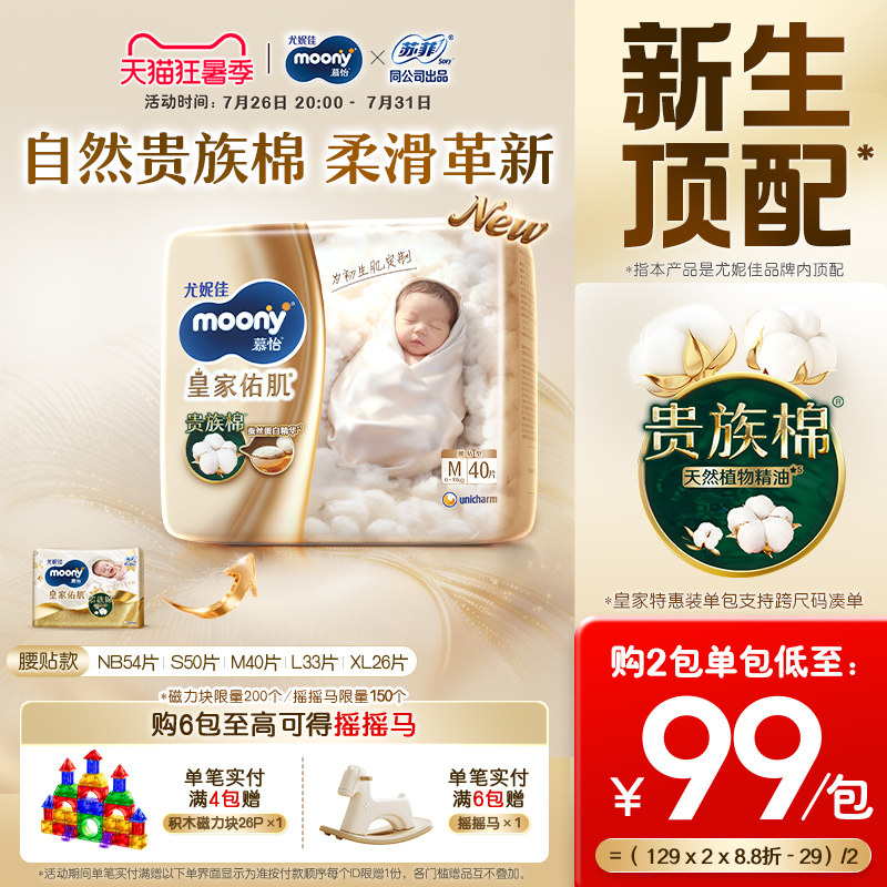 [活动]尤妮佳moony慕怡皇家佑肌柔软透气婴儿特惠装纸尿裤NB-XL