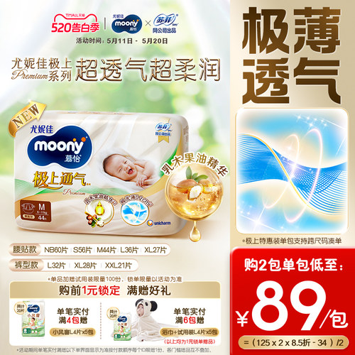 尤妮佳moony极上纸尿裤特惠装