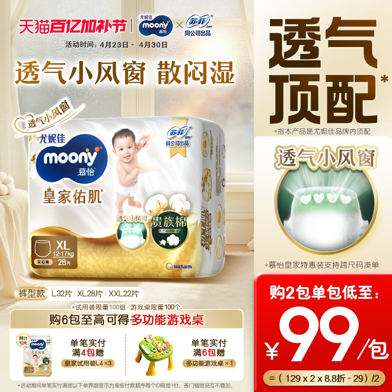 [活动]尤妮佳moony慕怡皇家佑肌透气小风窗特惠装拉拉裤L-XXL码