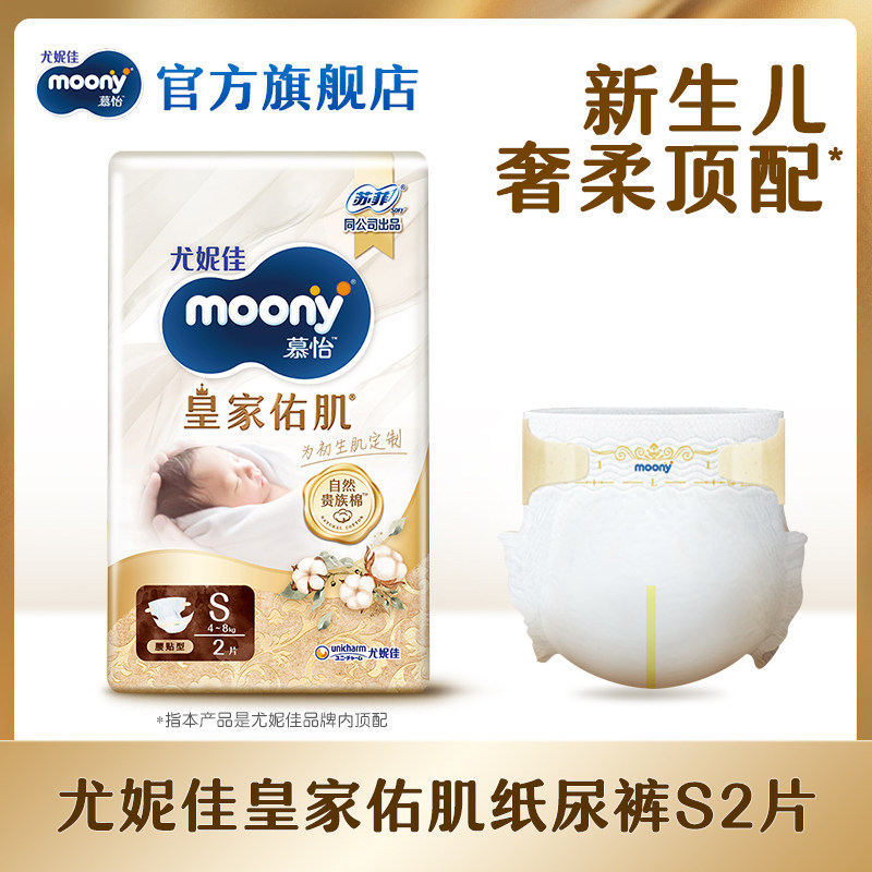 [U先入仓]尤妮佳moony慕怡皇家佑肌贵族棉婴儿纸尿裤试用装S2*1包
