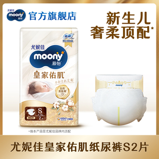 试用装 尤妮佳moony慕怡皇家佑肌贵族棉婴儿纸尿裤 1包 U先入仓
