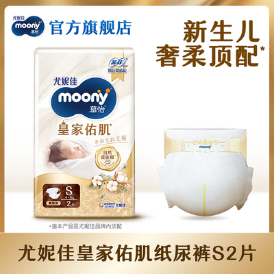 尤妮佳moony慕怡皇家佑肌试用装S