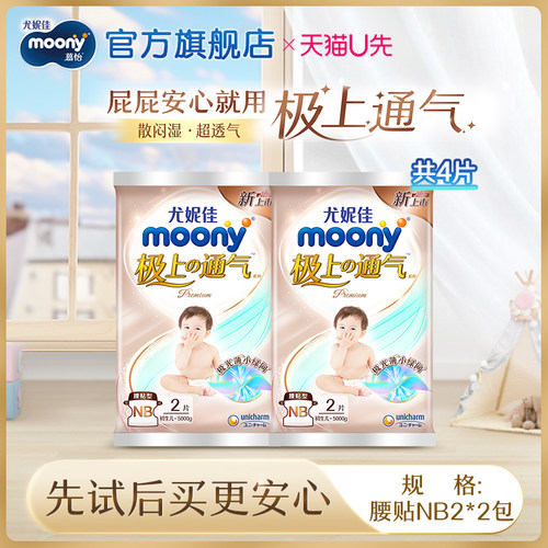 天猫尤妮佳moony极上系列