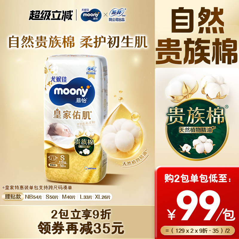 尤妮佳moony慕怡皇家纸尿裤