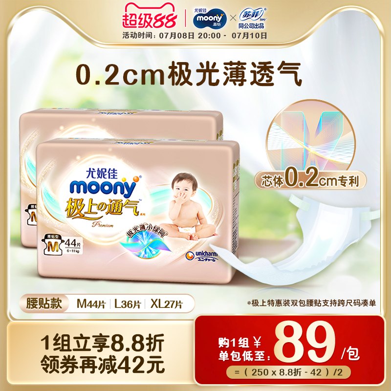 [活动]尤妮佳moony极上通气小绿网婴儿特惠装纸尿裤M/L/XL(2包)