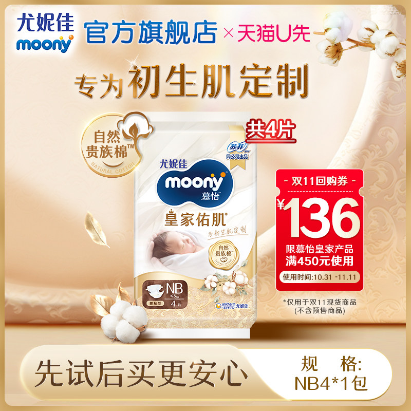 [天猫U先]尤妮佳moony慕怡皇家自然贵族棉婴儿纸尿裤试用装NB4*1怎么样,好用不?