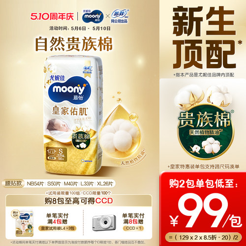尤妮佳moony慕怡皇家纸尿裤