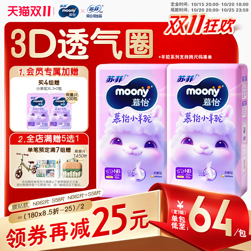 [预售]尤妮佳moony慕怡小羊驼超薄透气干爽婴儿纸尿裤NB/S(2包)