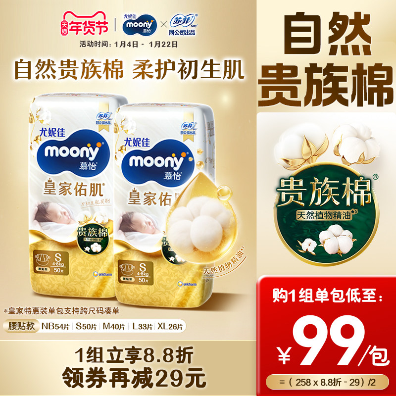 [活动]尤妮佳moony慕怡皇家自然棉特惠装新生儿纸尿裤全尺码(2包)
