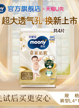[U先]尤妮佳moony慕怡皇家自然贵族棉婴儿拉拉裤试用装L4*1
