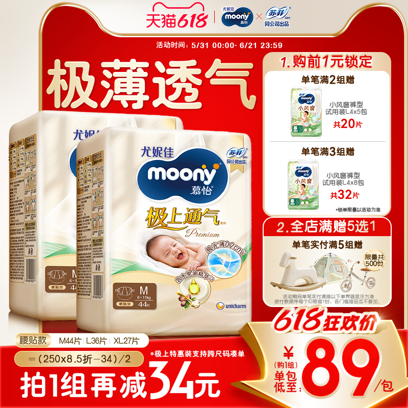 [活动]尤妮佳moony极上通气婴儿特惠装纸尿裤M/L/XL(2包)