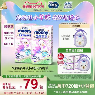 尤妮佳moony纸尿裤Q薄腰贴NB/S