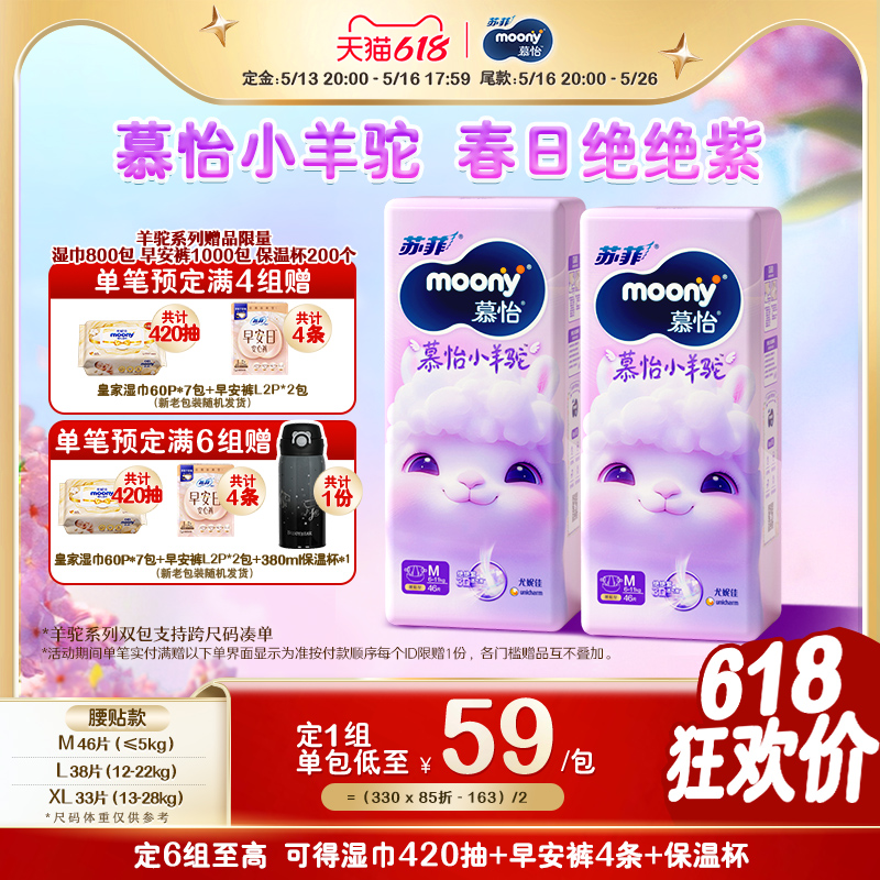 [预售]尤妮佳moony苏菲慕怡小羊驼超薄透气纸尿裤尿不湿M/L/XL2包