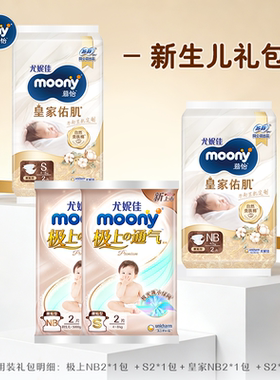 【U先】尤妮佳moony婴儿皇家系列&极上通气系列新生儿组合礼包
