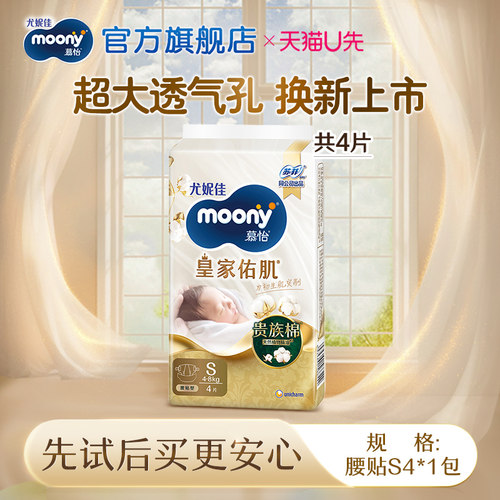 尤妮佳moony慕怡皇家试用装S4