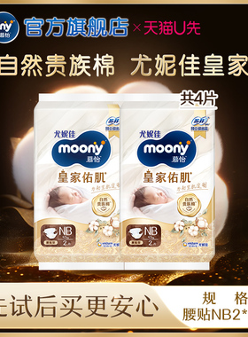 [U先]尤妮佳moony慕怡皇家贵族棉婴儿纸尿裤试用装NB2*2