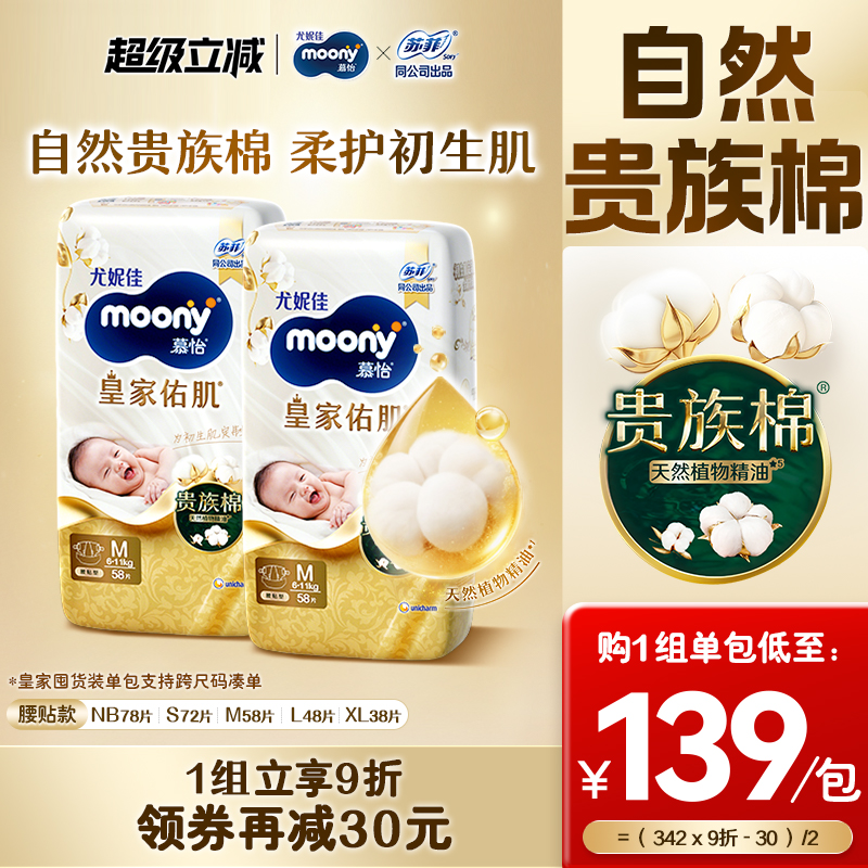 尤妮佳moony皇家贵族棉纸尿裤M58