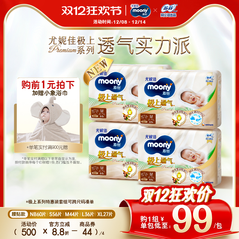 [活动]尤妮佳moony极上通气新生儿透气特惠纸尿裤全尺码任选*4包
