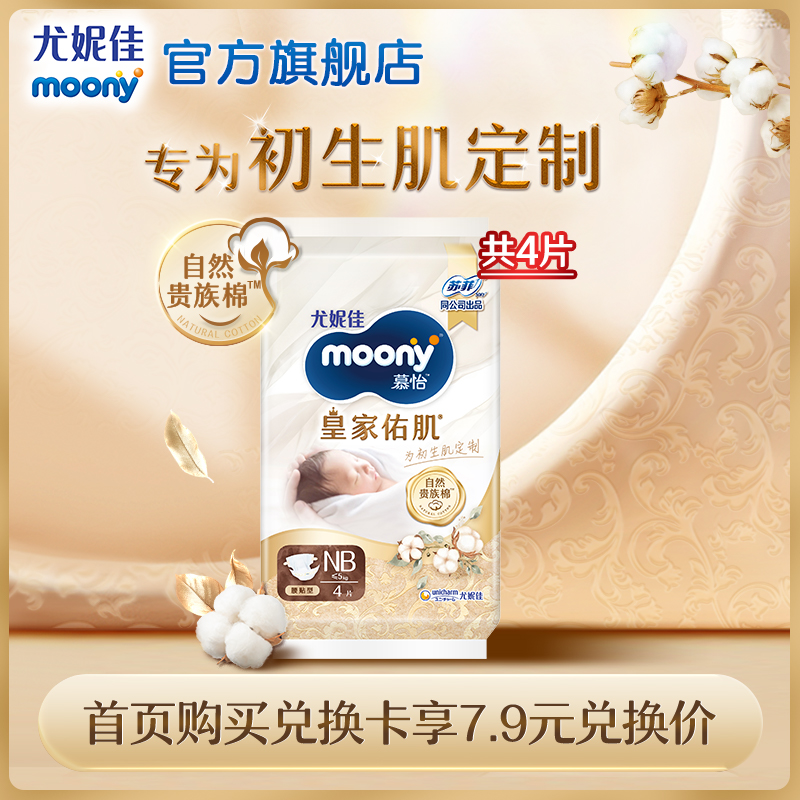 【7.9兑换卡】尤妮佳moony慕怡皇家佑肌自然贵族棉纸尿裤NB4*1包 婴童尿裤 其他 原图主图