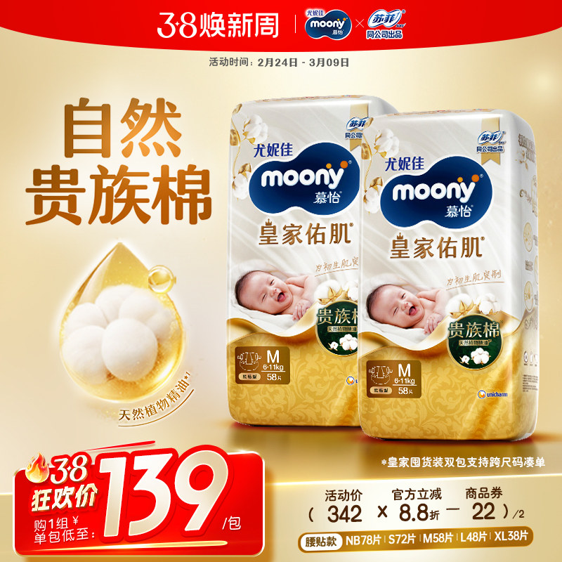 [活动]尤妮佳moony慕怡皇家佑肌自然棉婴儿纸尿裤全尺码(2包)