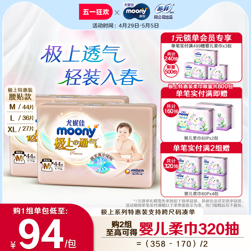 [活动]尤妮佳moony极上通气小绿网婴儿特惠装纸尿裤M/L/XL(2包