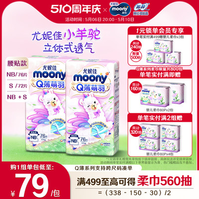 尤妮佳moony纸尿裤Q薄腰贴NB/S