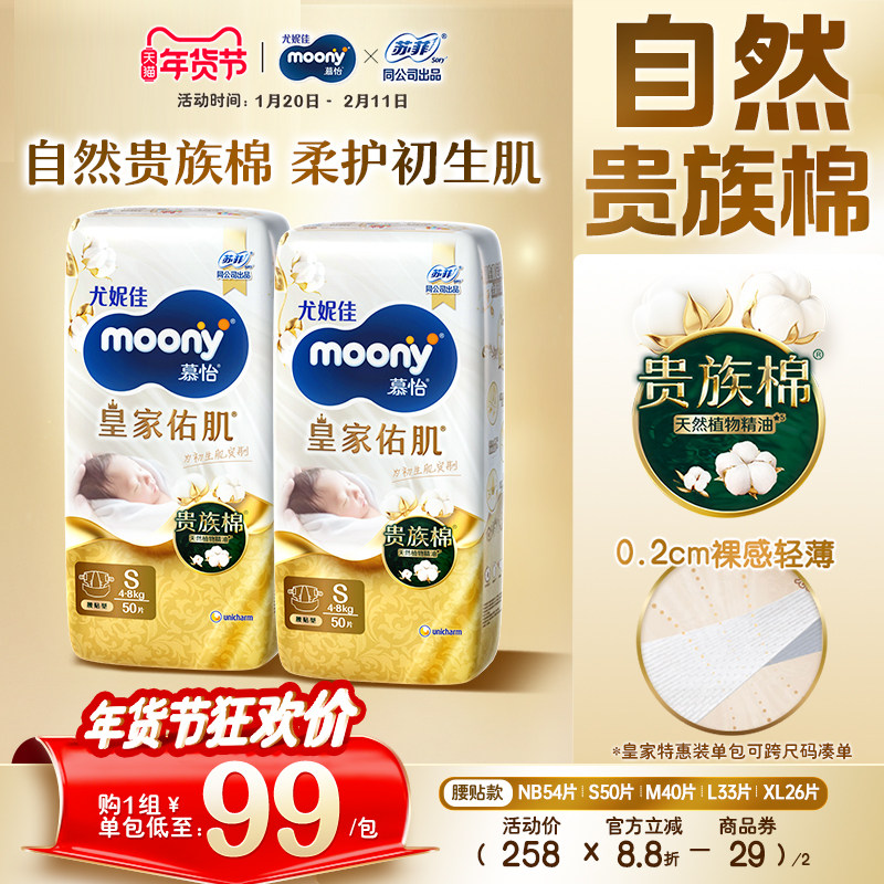 [活动]尤妮佳moony慕怡皇家自然棉特惠装新生儿纸尿裤全尺码(2包)