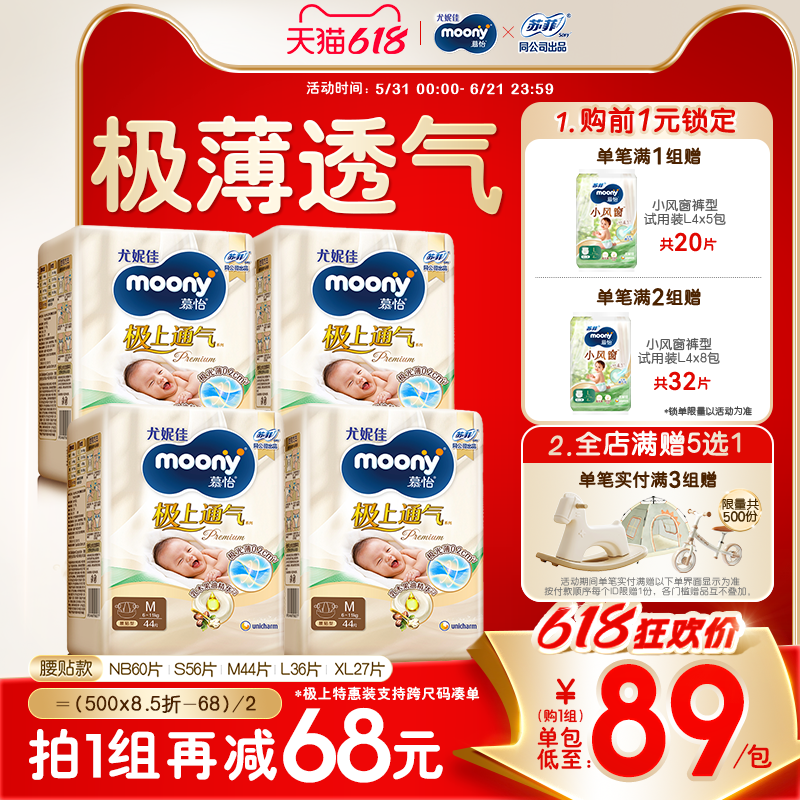 [活动]尤妮佳moony极上通气新生儿透气特惠纸尿裤全尺码任选*4包