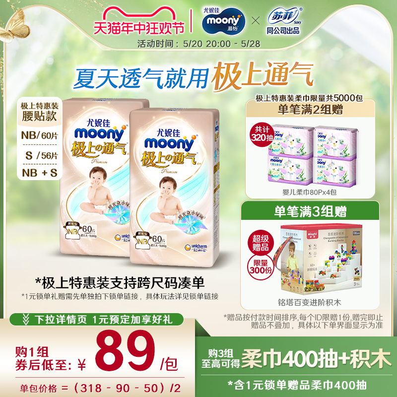 [活动]尤妮佳moony极上通气小绿网婴儿特惠装纸尿裤NB*2/S*2/NB+S 婴童尿裤 纸尿裤正装 原图主图