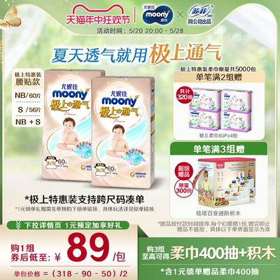 尤妮佳moony极上通气特惠装