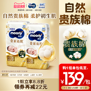 [活动]尤妮佳moony慕怡皇家佑肌自然棉婴儿纸尿裤全尺码(2包)