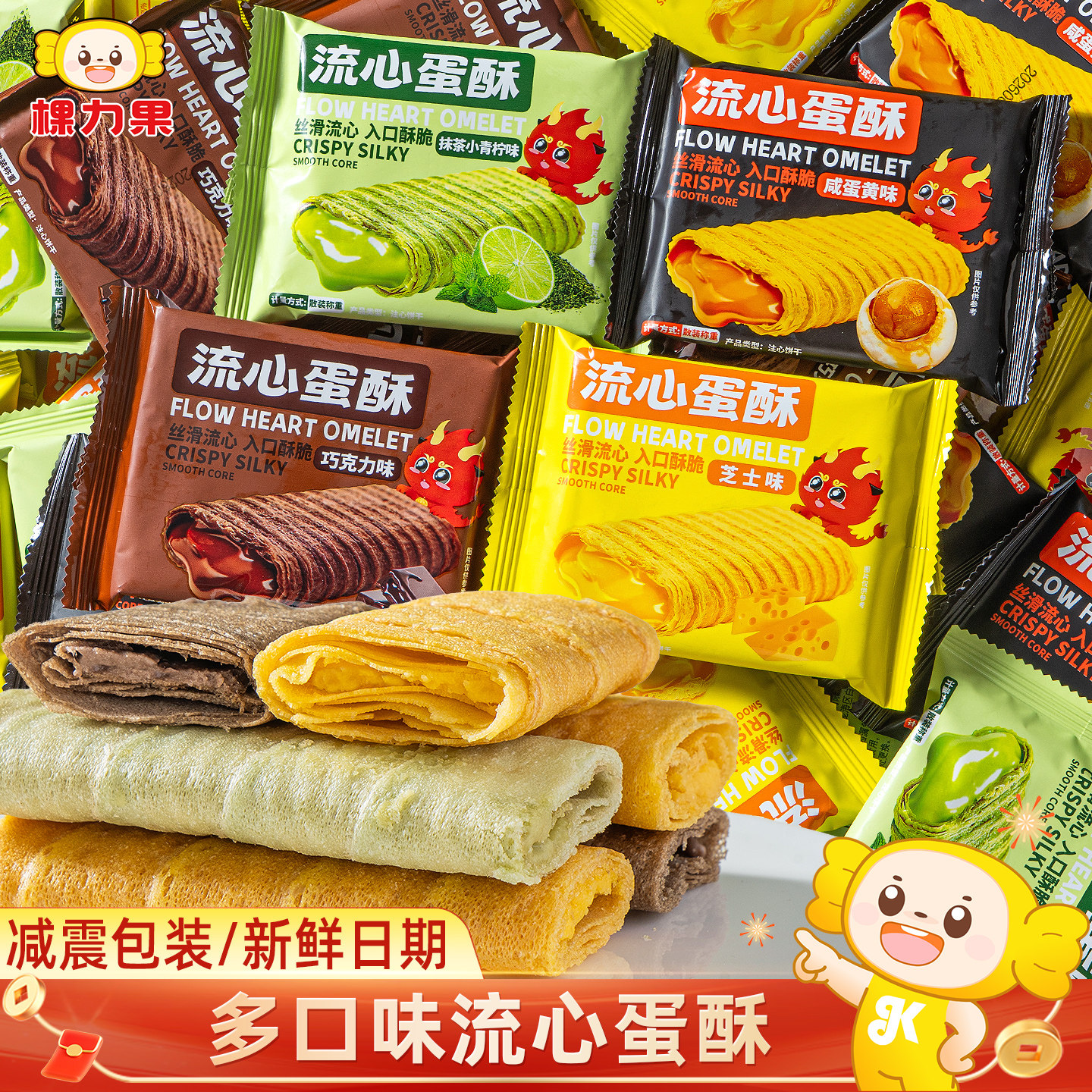 棵力果流心蛋酥巧克力芝士咸蛋黄味蛋卷饼干零食休闲小吃食品批发
